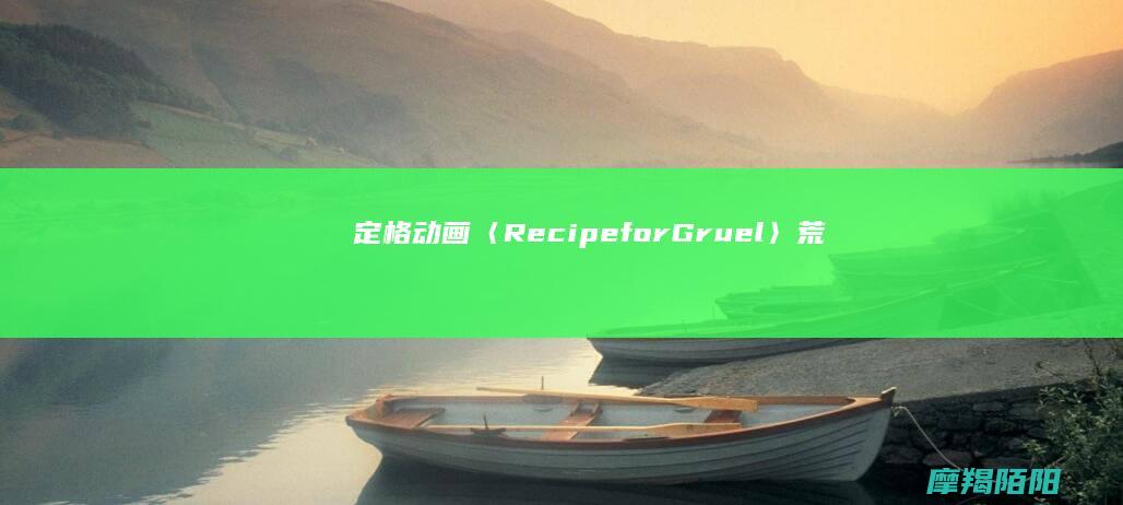 定格动画〈Recipe for Gruel〉：荒诞背后，对现代社会制度化的冷峻反思