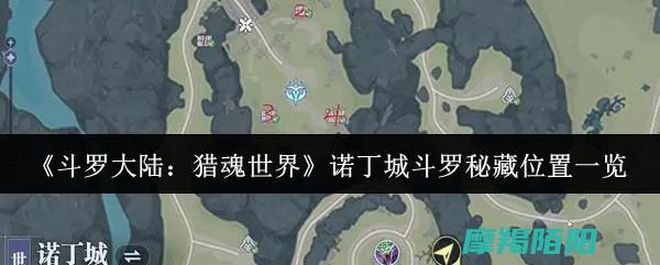 斗罗探索猎魂世界诺丁城神秘宝藏揭秘斗罗大