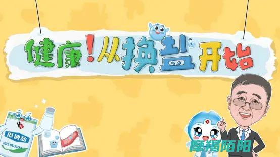 创新科普健康用盐知识 (创新科普宣传)